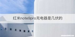 红米note9pro充电器是几伏的
