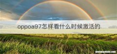 oppoa97怎样看什么时候激活的