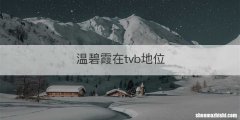 温碧霞在tvb地位
