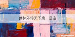 武林外传天下第一是谁
