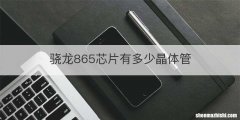骁龙865芯片有多少晶体管