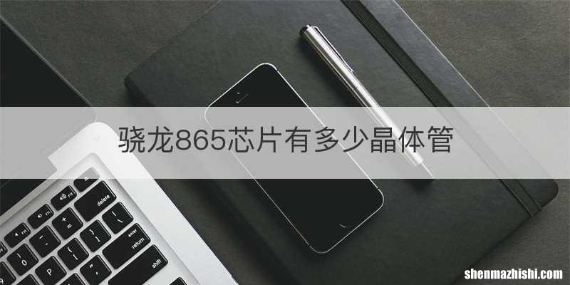 骁龙865芯片有多少晶体管