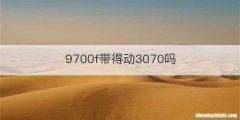 9700f带得动3070吗