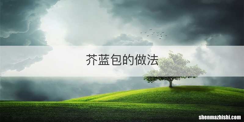 芥蓝包的做法