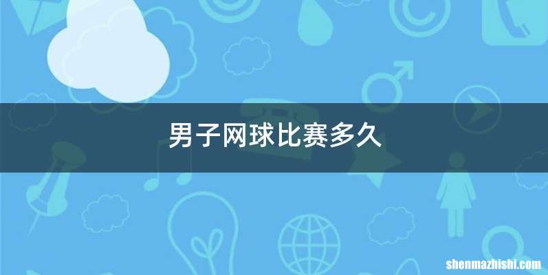 男子网球比赛多久