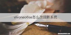 vivoneo6se怎么改回新系统