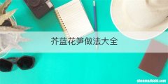芥蓝花笋做法大全