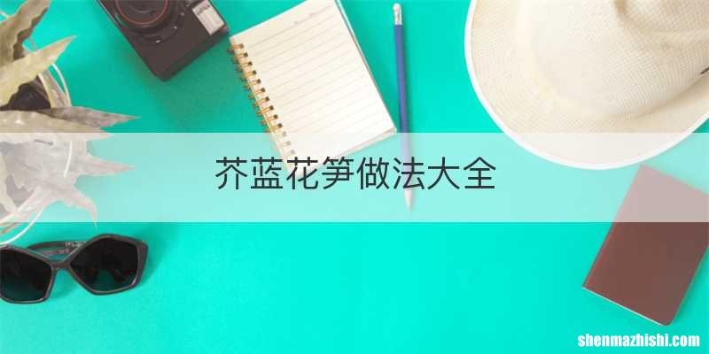 芥蓝花笋做法大全