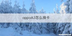 oppoA3怎么换卡