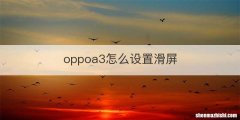 oppoa3怎么设置滑屏