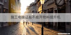 施工电梯证能不能开物料提升机