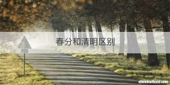 春分和清明区别