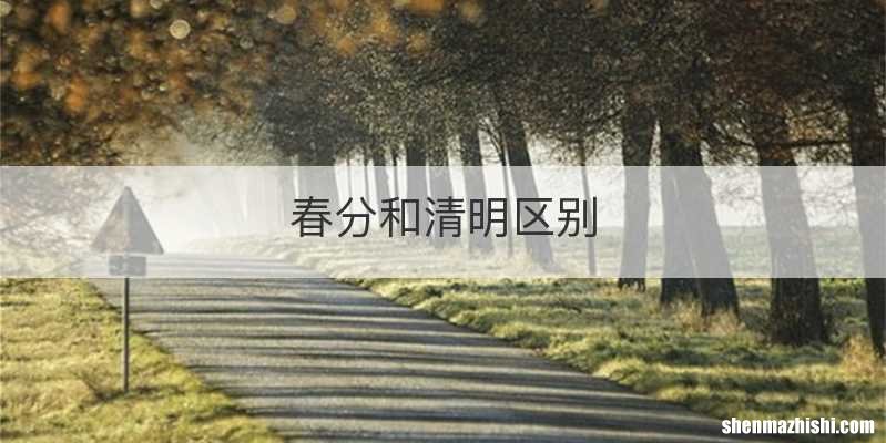 春分和清明区别