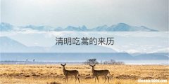 清明吃蒿的来历