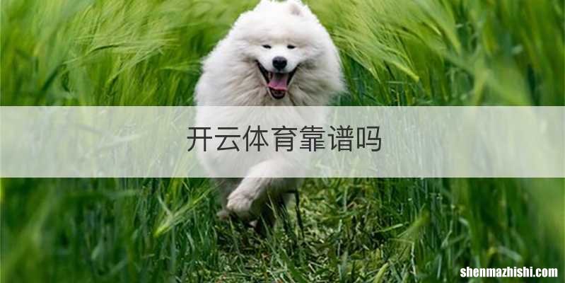 开云体育靠谱吗