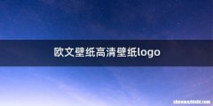 欧文壁纸高清壁纸logo