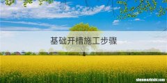 基础开槽施工步骤