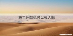 施工升降机可以载人吗