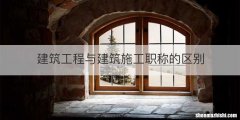 建筑工程与建筑施工职称的区别