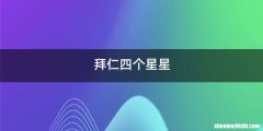 拜仁四个星星