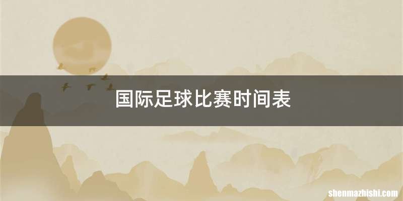 国际足球比赛时间表