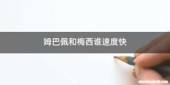 姆巴佩和梅西谁速度快