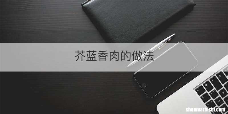 芥蓝香肉的做法