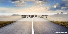 清明粑粑怎么保存