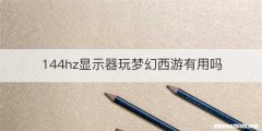144hz显示器玩梦幻西游有用吗