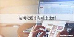 清明粑糯米与籼米比例