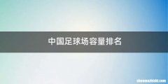 中国足球场容量排名