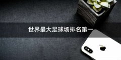 世界最大足球场排名第一