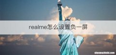 realme怎么设置负一屏