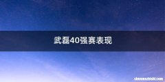 武磊40强赛表现