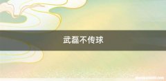 武磊不传球