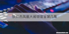 狄仁杰凤凰大阁领宣旨第几集