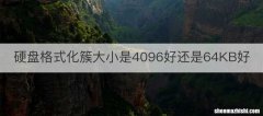 硬盘格式化簇大小是4096好还是64KB好