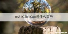 m2104k10ac是什么型号