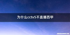 为什么cctv5不直播西甲