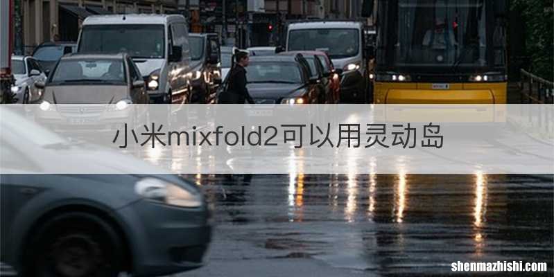 小米mixfold2可以用灵动岛