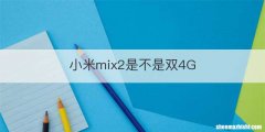 小米mix2是不是双4G