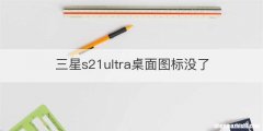 三星s21ultra桌面图标没了