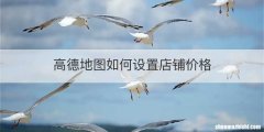 高德地图如何设置店铺价格