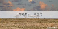 三年级白云一来造句