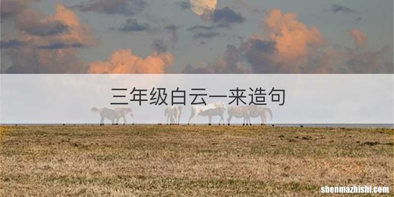 三年级白云一来造句