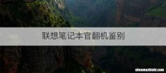 联想笔记本官翻机鉴别