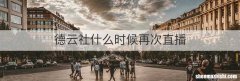德云社什么时候再次直播