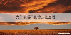 为什么看不到德云社直播