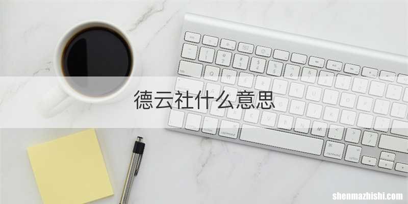 德云社什么意思