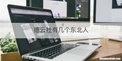 德云社有几个东北人